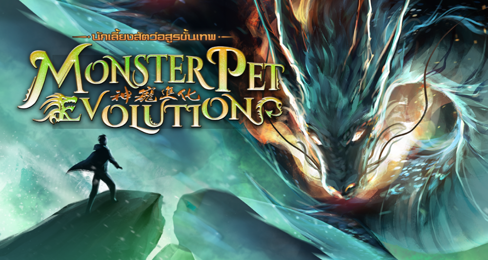 นิยายแนะนำประจำสัปดาห์ Monster Pet Evolution นักเลี้ยงสัตว์อสูรขั้นเทพ