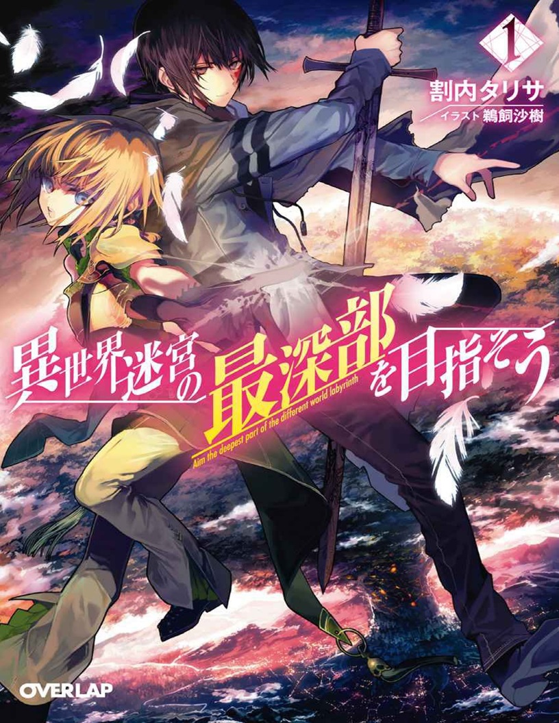 นิยาย Isekai Meikyuu no Saishinbu wo Mezasou(LN)[แปล