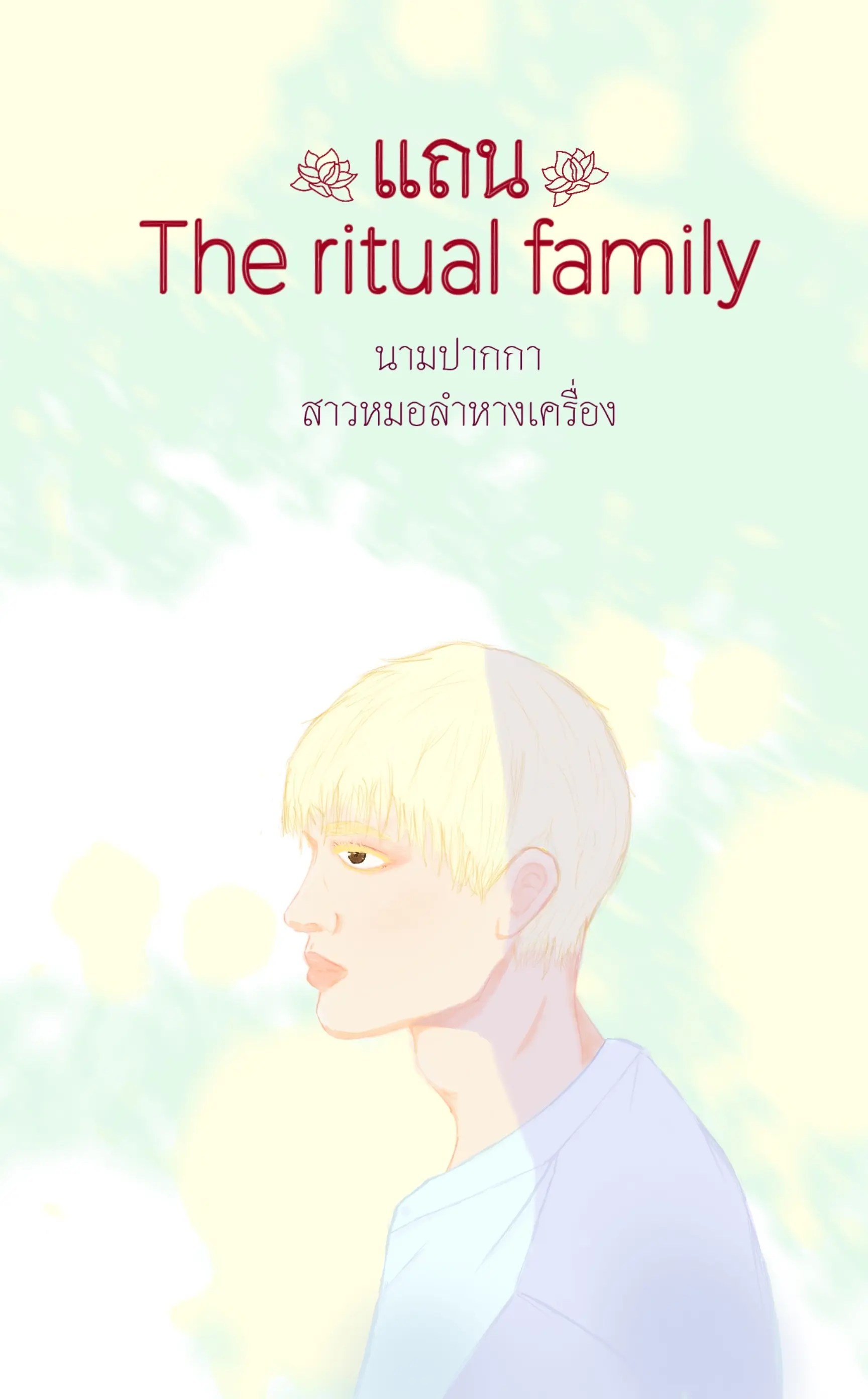 แถน The ritual family