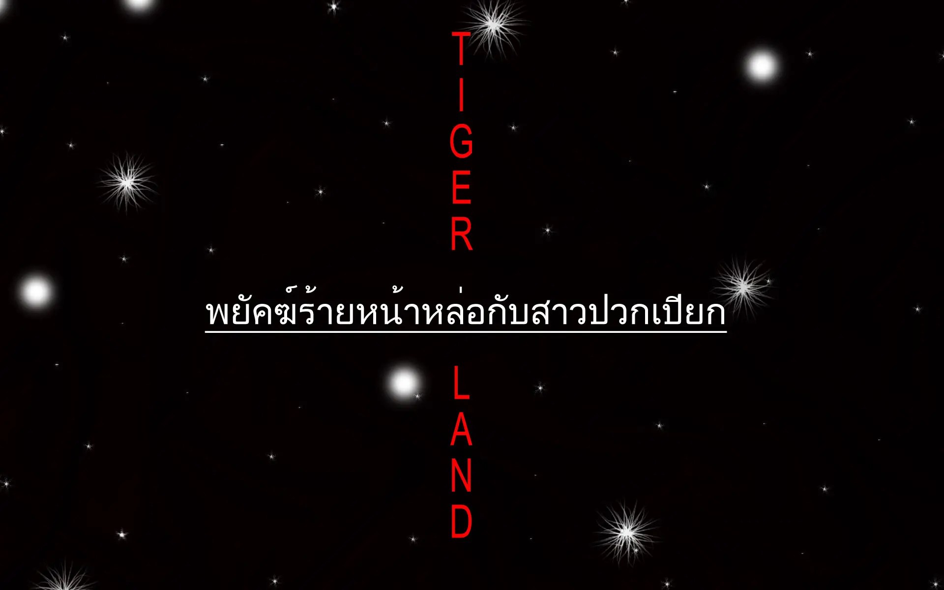 ฟรีสไตล์ > รักหวานแหวว