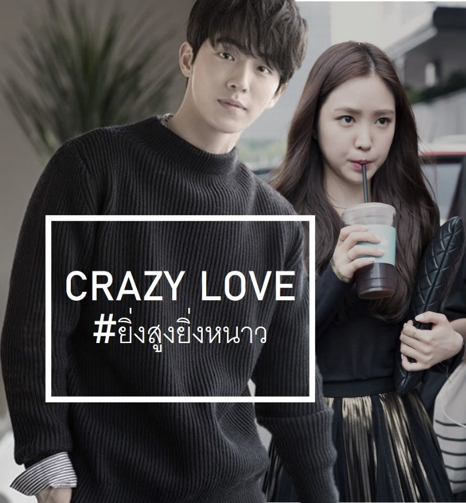 นิยาย Crazy Love รักร้ายสายมึน > ตอนที่ 2 Chapter 2