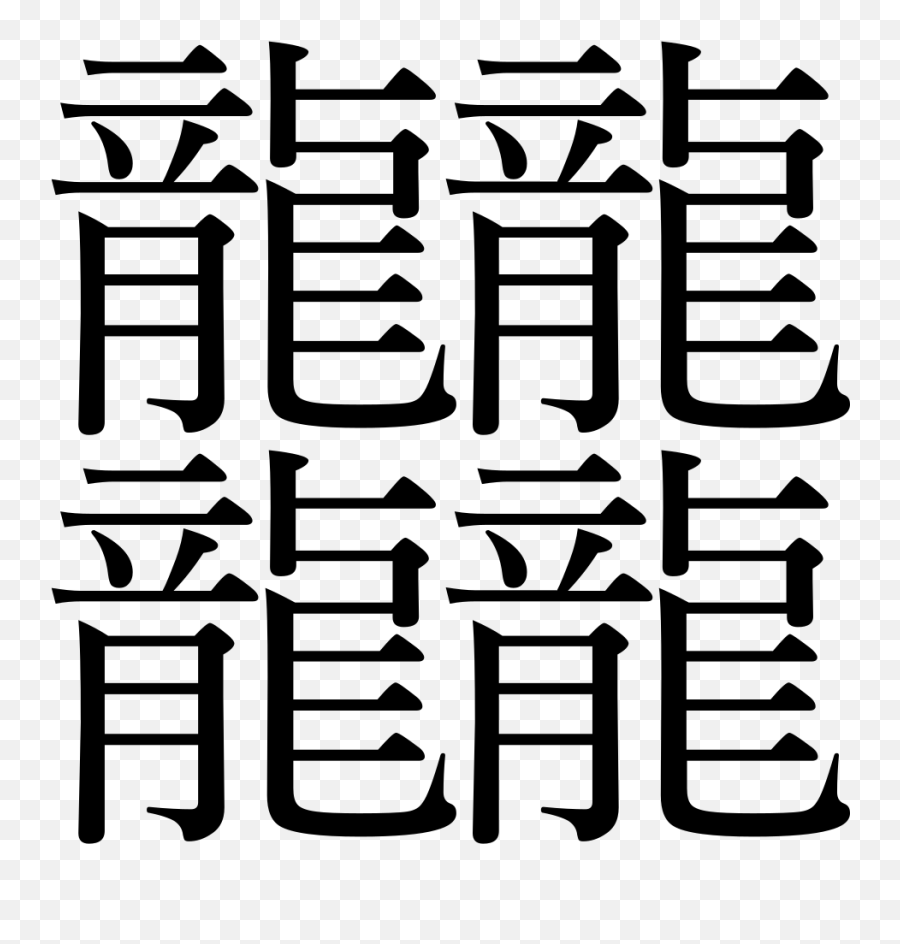Zhé Calligraphy Emoji,Chinese Emoji Meanings free transparent emoji