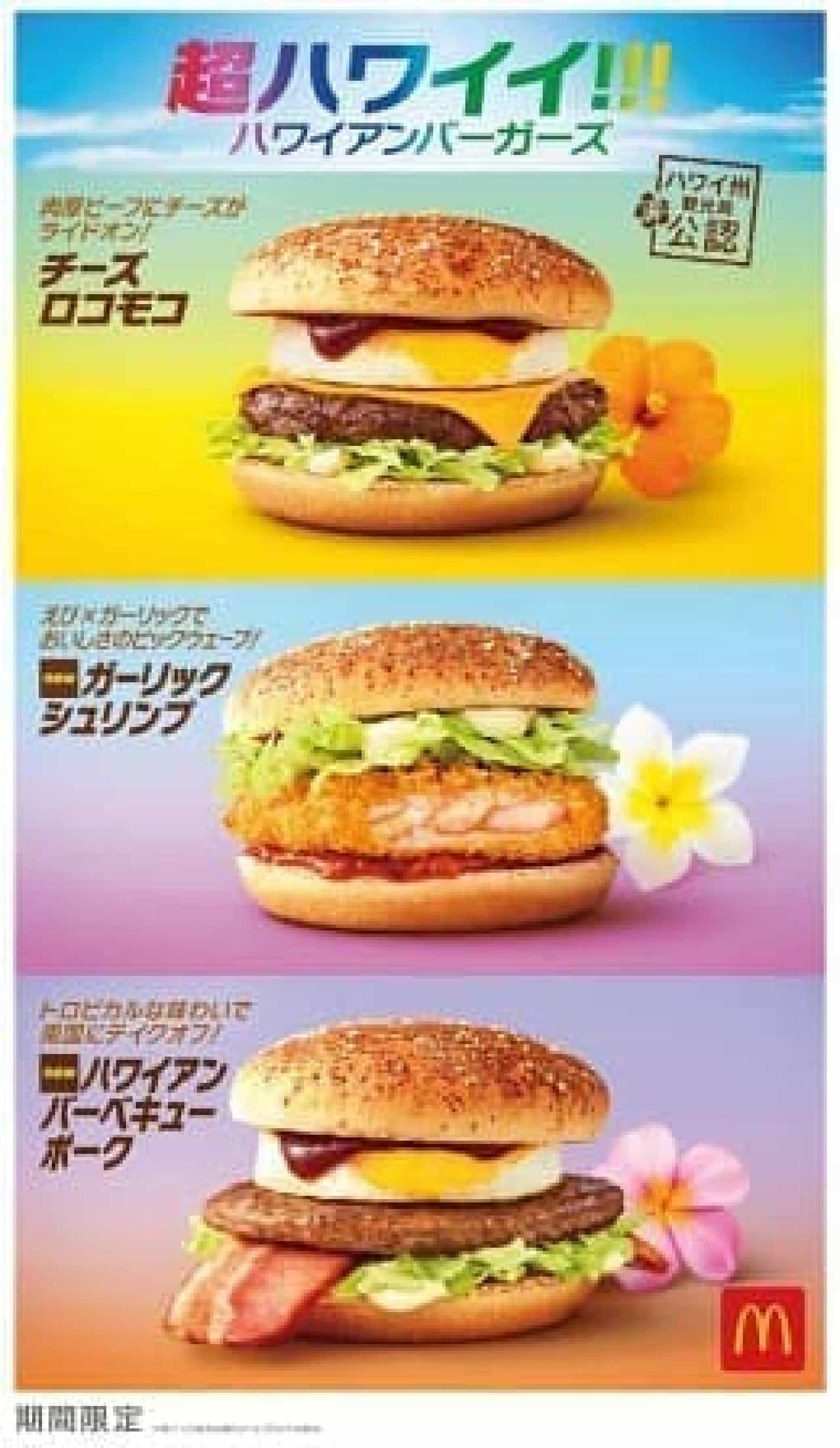 3 Hawaiian Burgers for McDonald's! Popular cheese loco moco with garlic