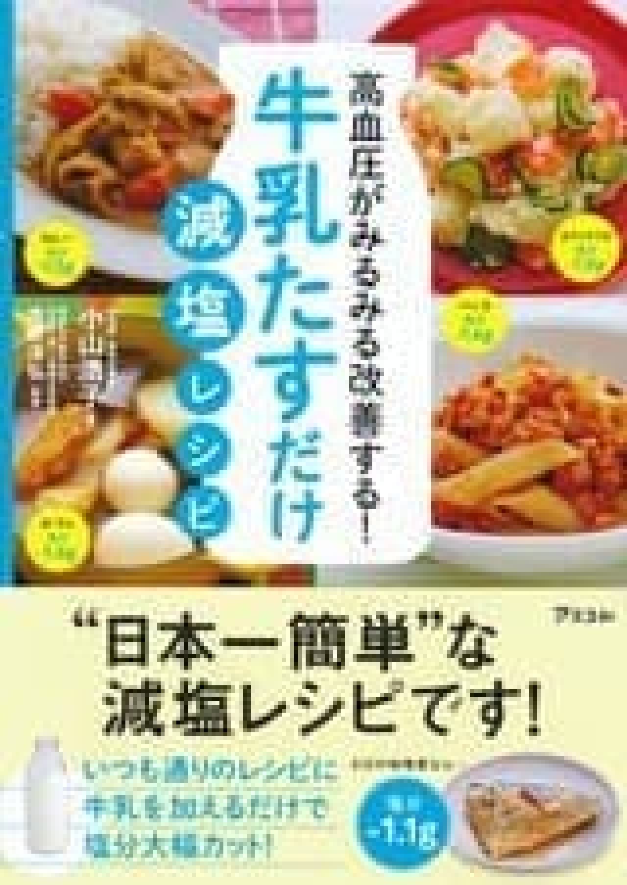 [Recipe book] Milk for natto and ramen !? "Recipe to reduce salt by