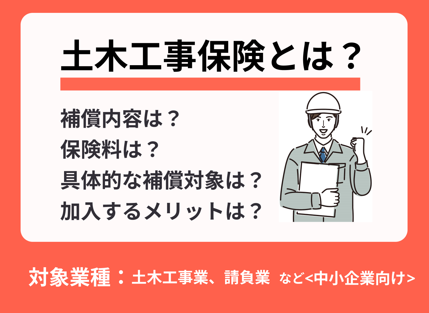 土木工事保険とは？保険料や保険金額を解説【完全ガイド】
