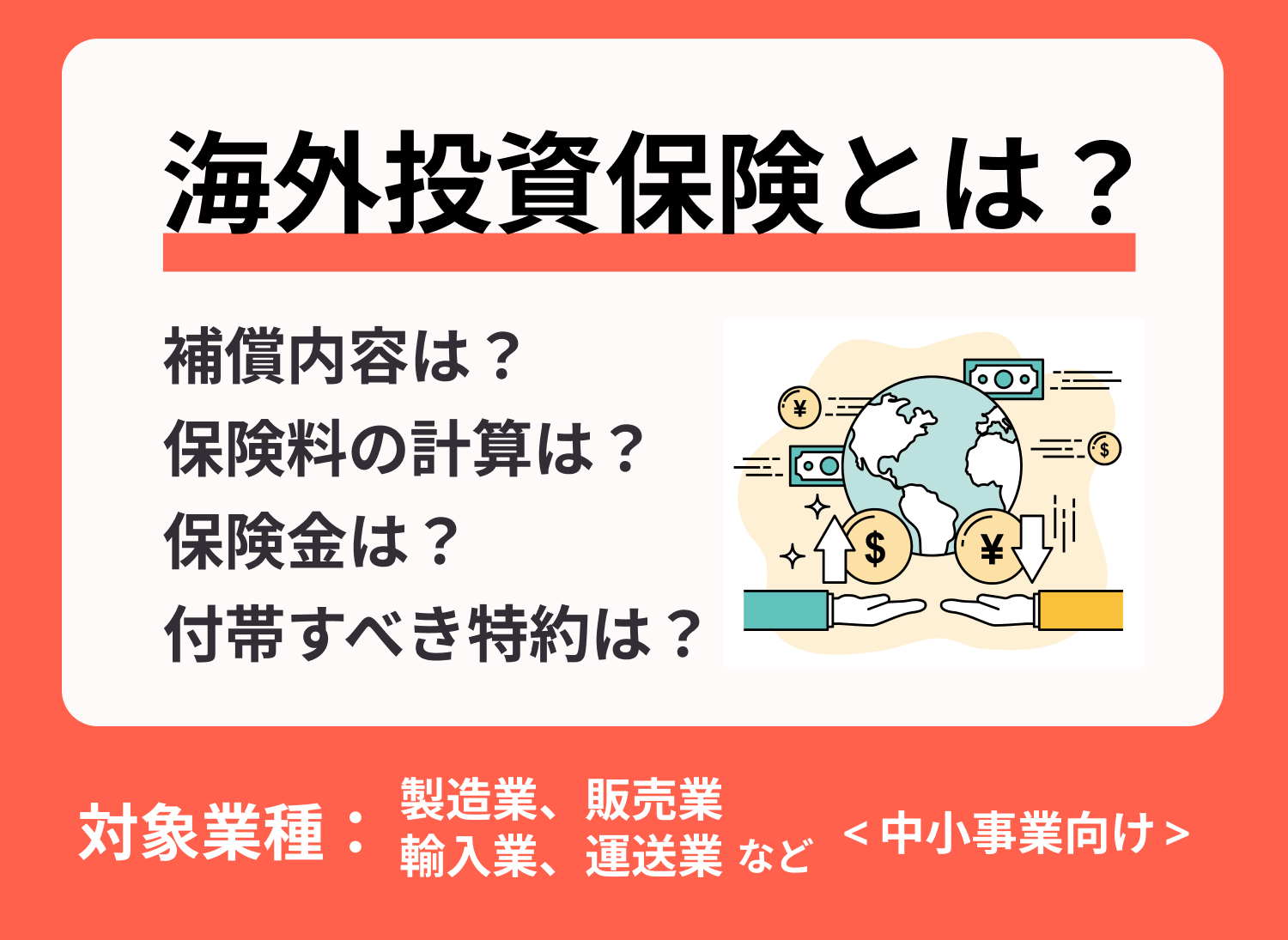 海外投資保険とは？基礎知識をわかりやすく解説【完全ガイド】