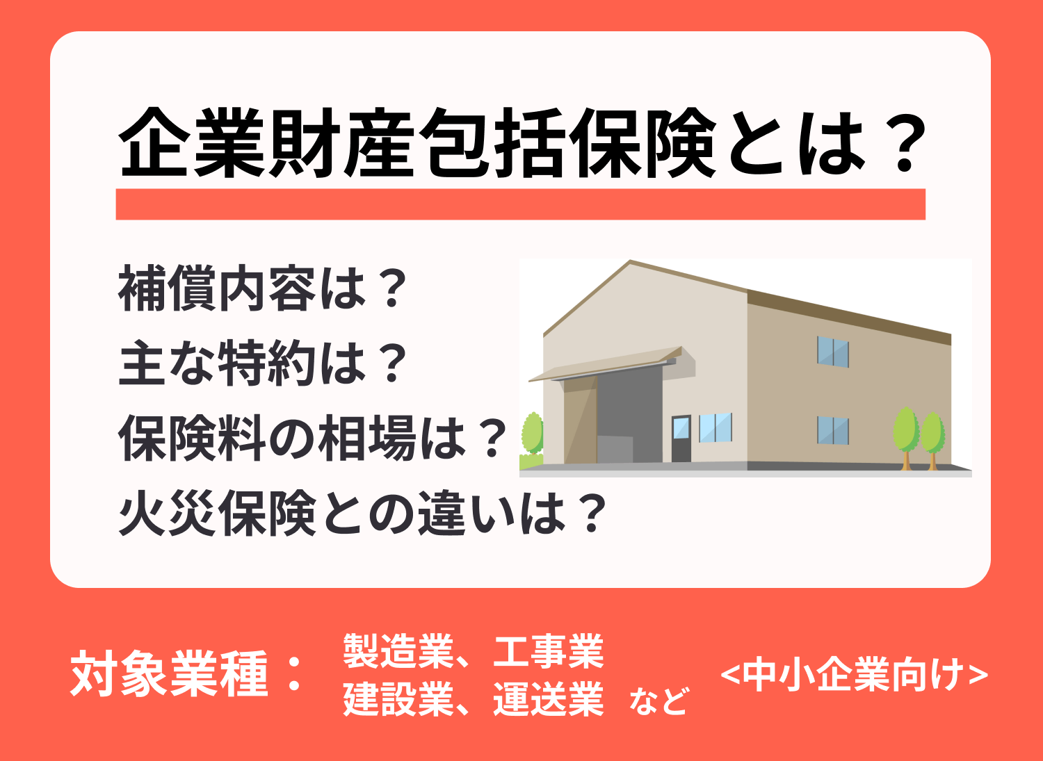 企業財産包括保険とは？基礎知識をわかりやすく解説【完全ガイド】