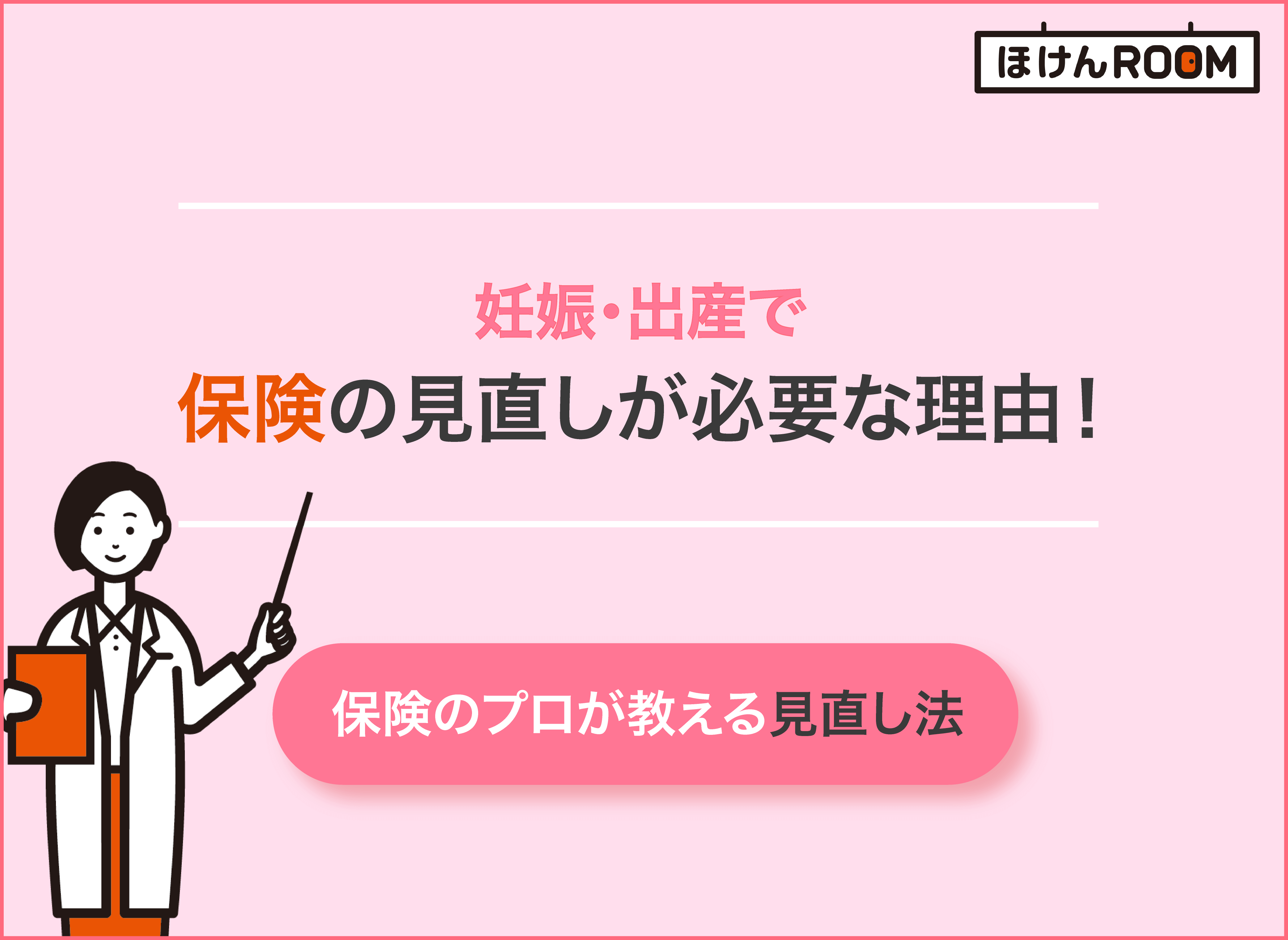 妊娠・出産で保険の見直しが必要な理由！保険のプロが選び方を伝授