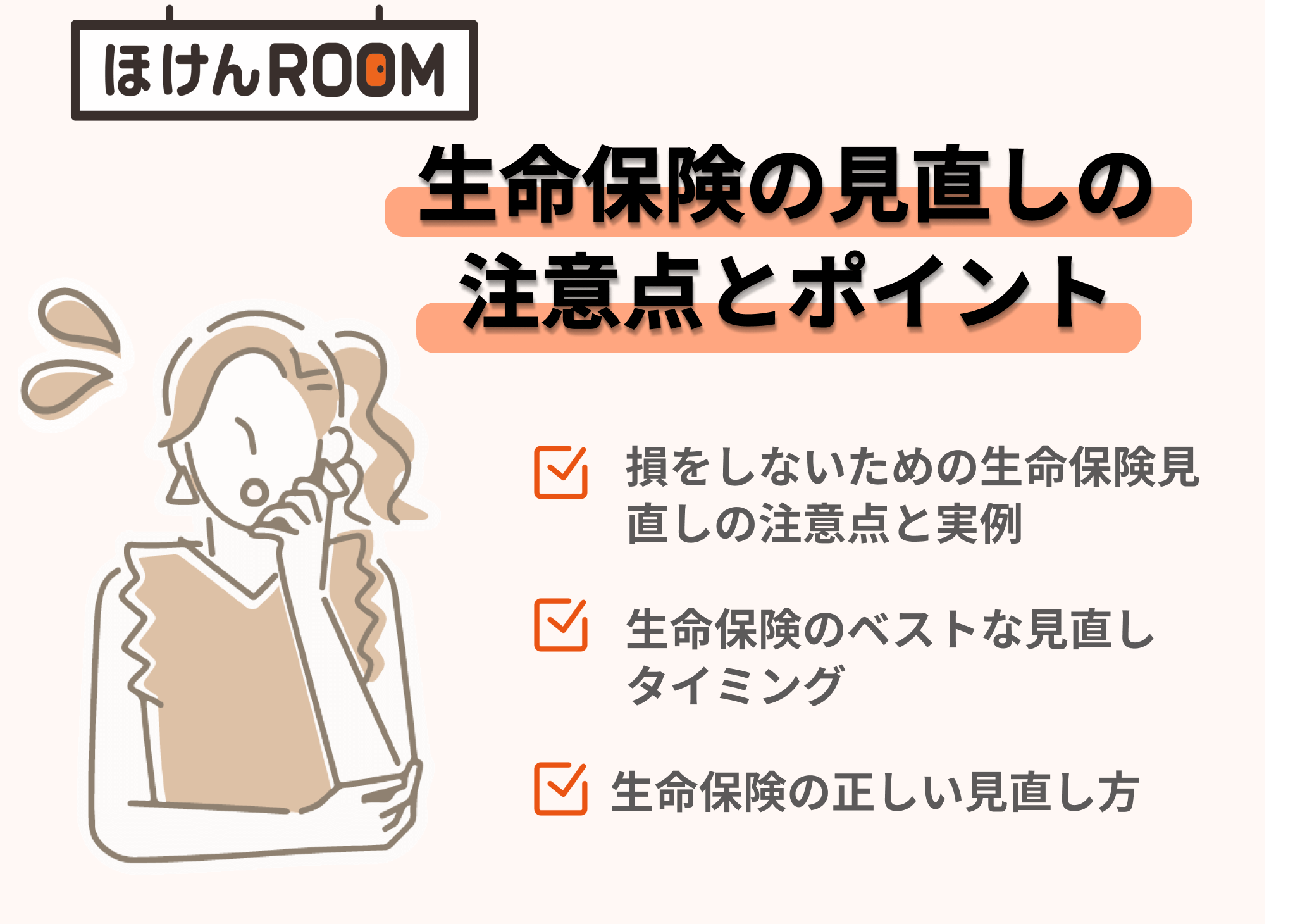 生命保険の見直しで損しないための注意点は？保険の下取りは損なの？