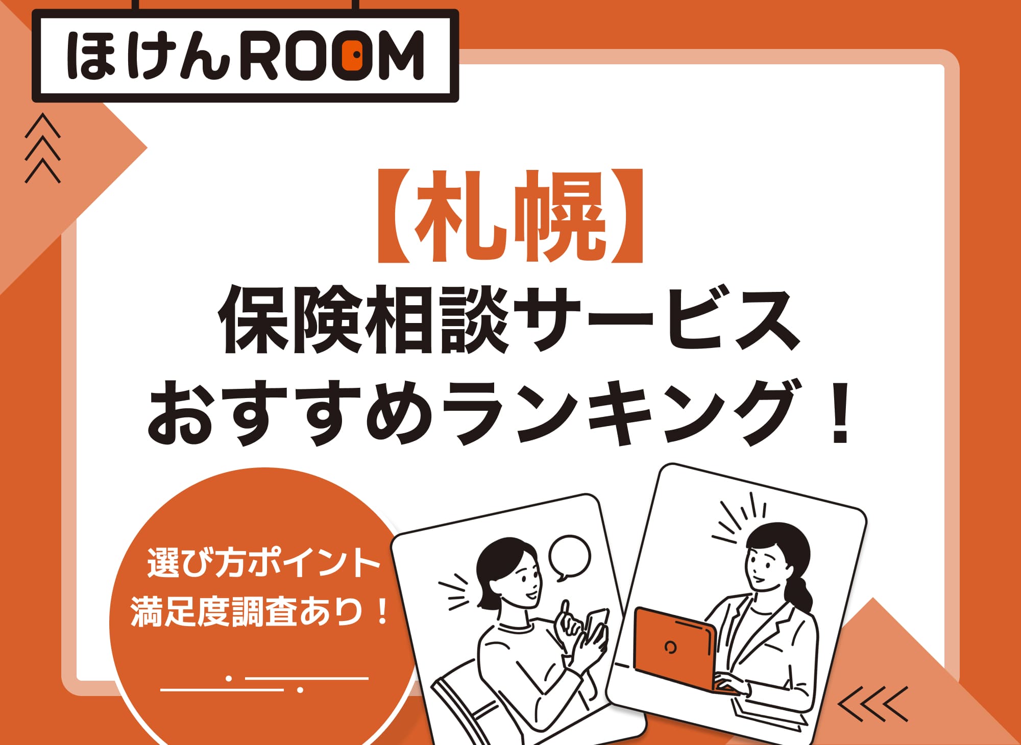 【札幌市】無料保険相談・見直しに最適な店舗を口コミから比較