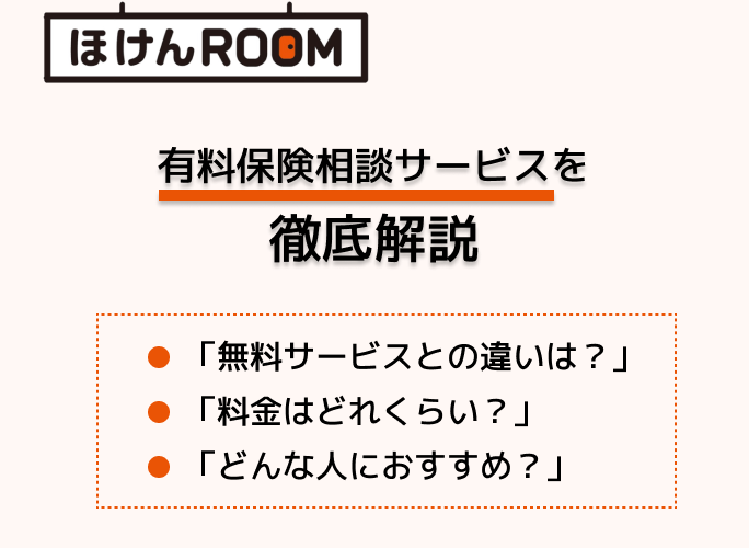 有料の保険相談を徹底解説！メリット・デメリットを無料相談と比較