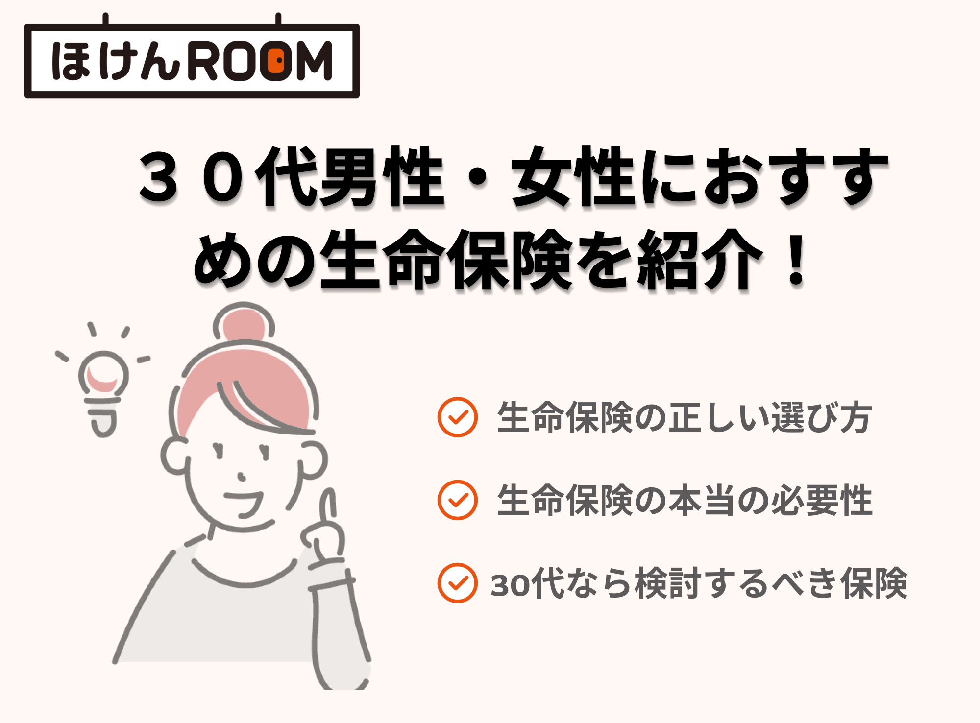 30代男性・女性におすすめの生命保険！必要性や選び方も解説