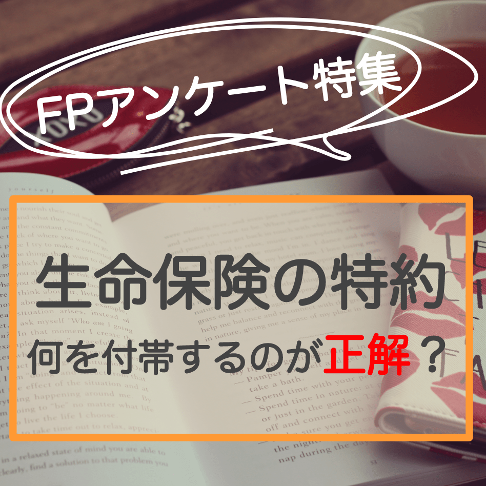 生命保険の特約ってなに？おすすめの特約をFPが紹介