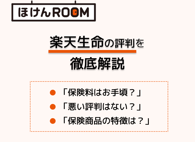 楽天生命保険の評判・口コミからわかる楽天生命の評価を徹底解説！