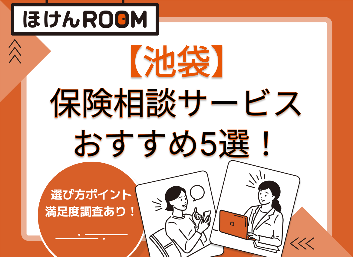 【池袋】無料保険相談・見直しのおすすめの保険相談窓口一覧