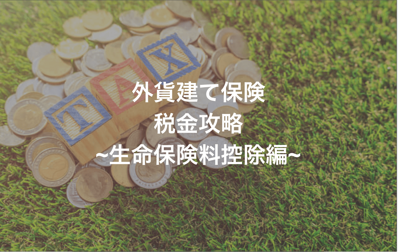 外貨建て保険の生命保険料控除を徹底解説！円建てとの違いに注意！