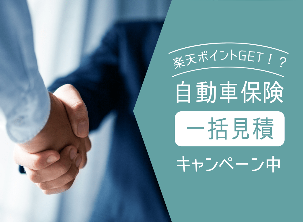 楽天自動車保険見積もりのキャンペーンがなくなった？【1,111ポイント】