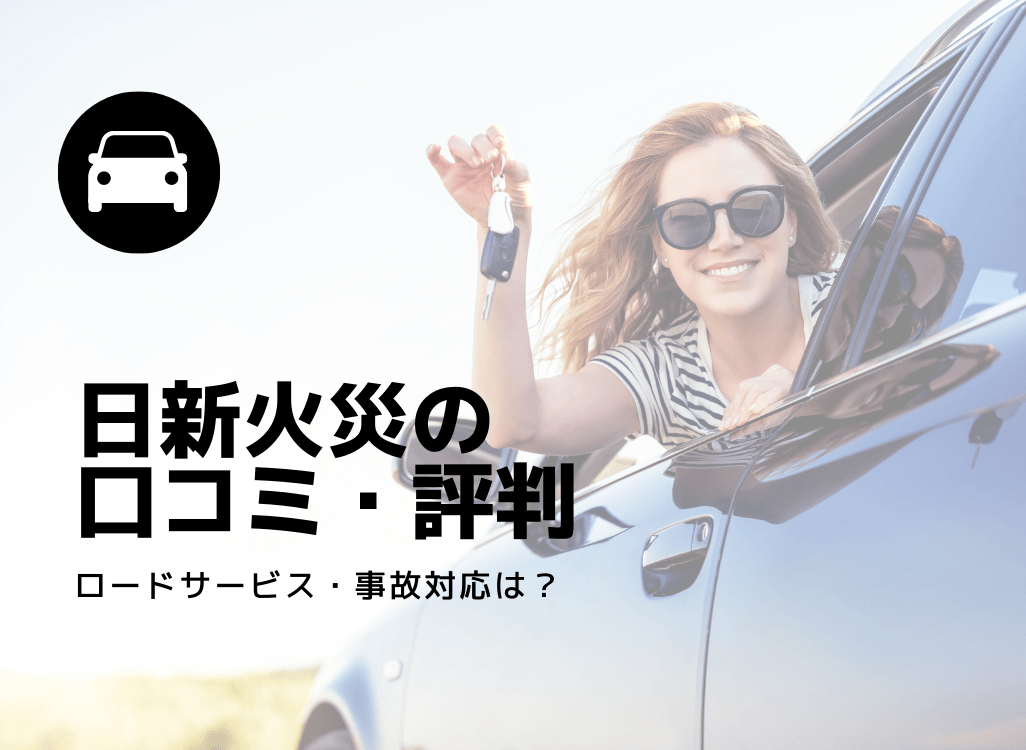 「土日祝日は対応してくれず...」日新火災の自動車保険の評判・口コミを紹介！