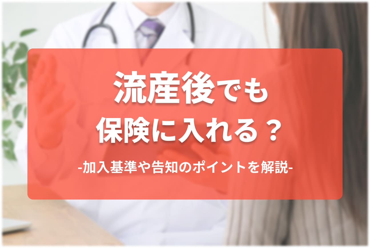 流産後でも保険に加入できる？流産は告知に引っかかるの？
