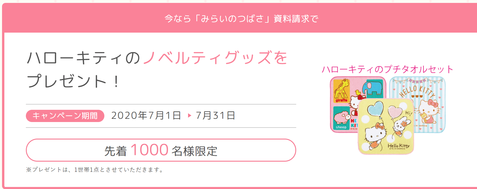 【キャンペーン中の学資保険】無料相談・資料請求でプレゼントが！