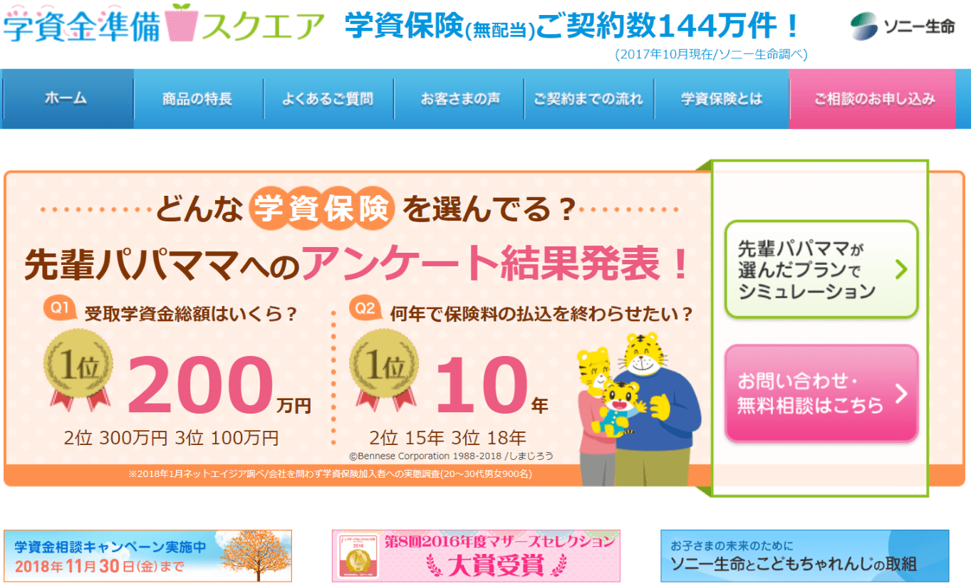 ソニー生命の学資保険を解説！口コミ評判や加入年齢によるシミュレーション結果を比較！