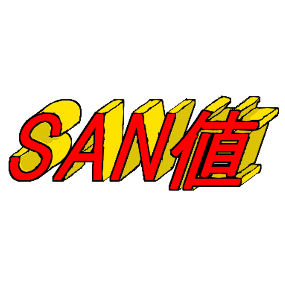 SAN値