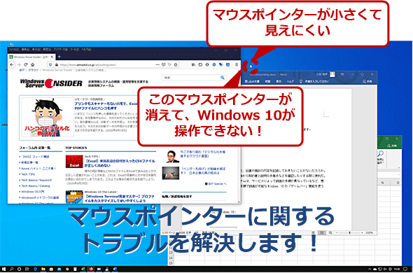 ソシオメディア | マウスポインターの形状変化 Windows 10トラブル対策】完全に消えてしまったマウスポインターを復活させる：Tech Tips - ＠It