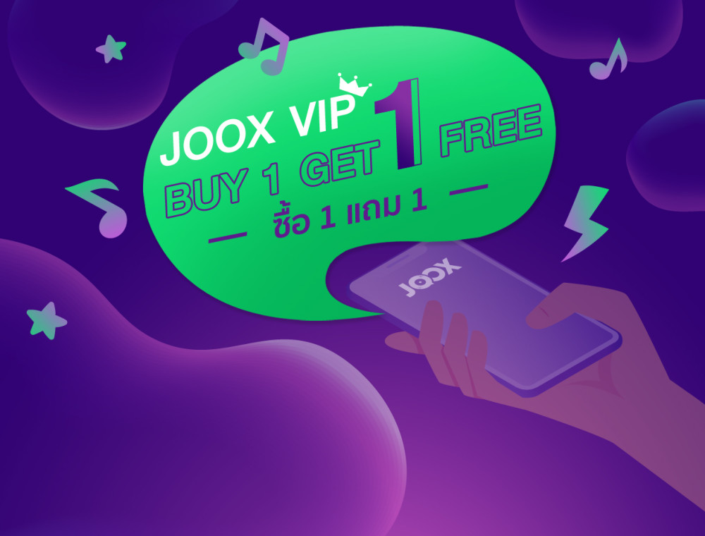 โปรโมชั่นรับเดือนมีนาคม JOOX VIP ซื้อ 1 แถม 1 สุดคุ้ม