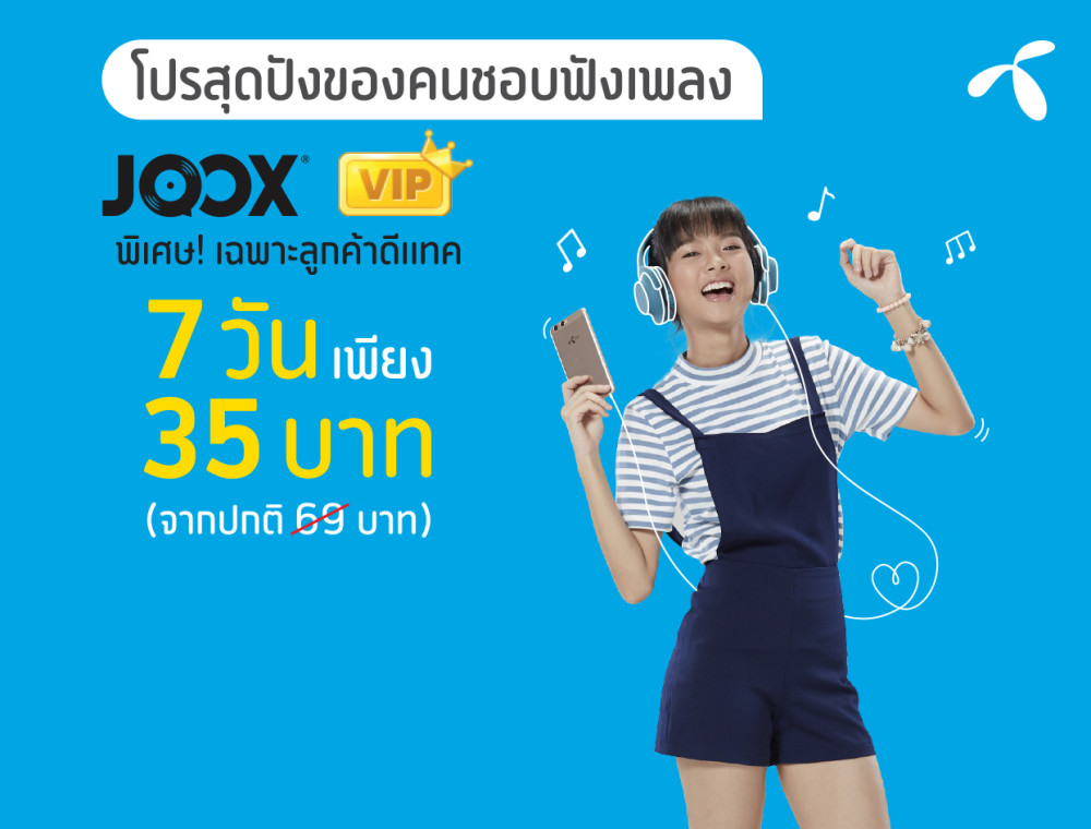 โปรสุดปังของคนชอบฟังเพลง พิเศษ! เฉพาะลูกค้าดีแทค สมัคร