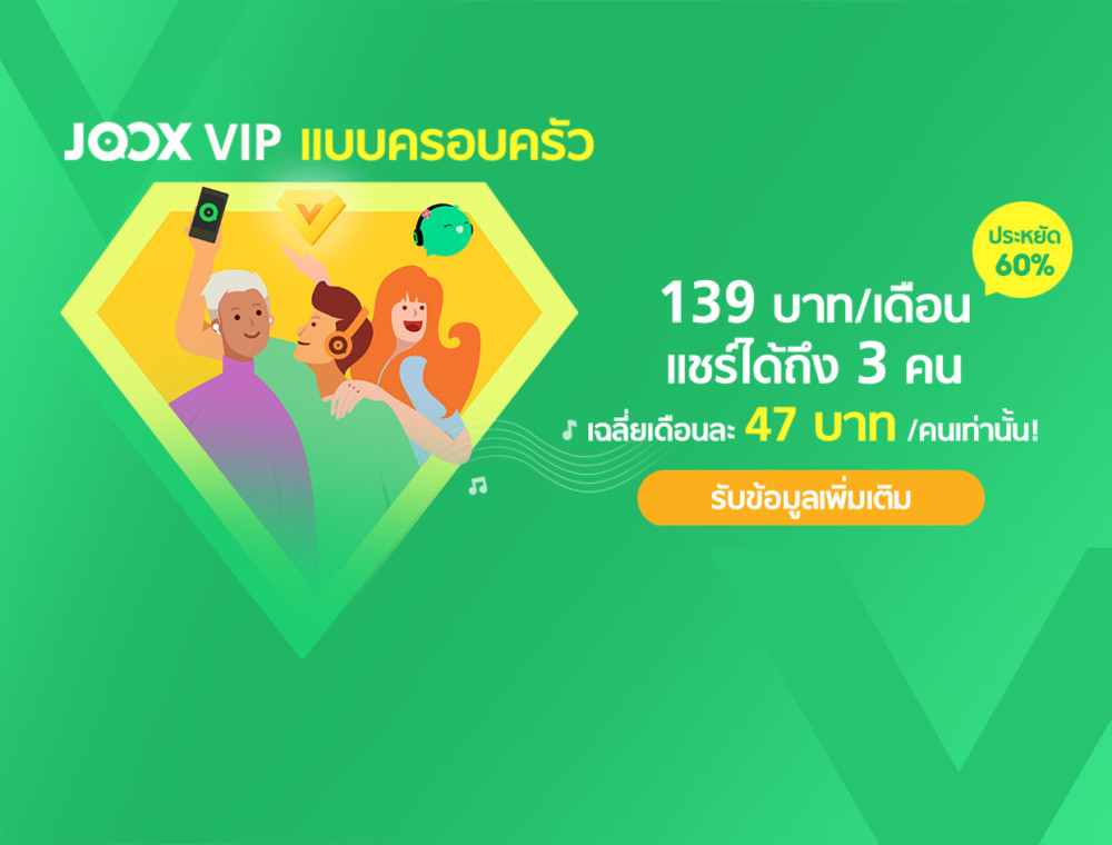 JOOX Family Plan แพคเกจ VIP สำหรับครอบครัว JOOX