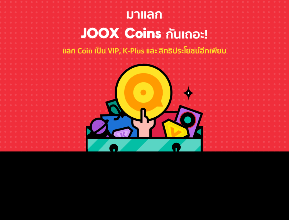 แลก Coin เป็น VIP, KPlus และสิทธิประโยชน์อีกเพียบ! JOOX