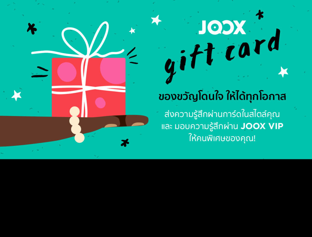 JOOX Gift Card ของขวัญโดนใจ ให้ได้ทุกโอกาส! JOOX