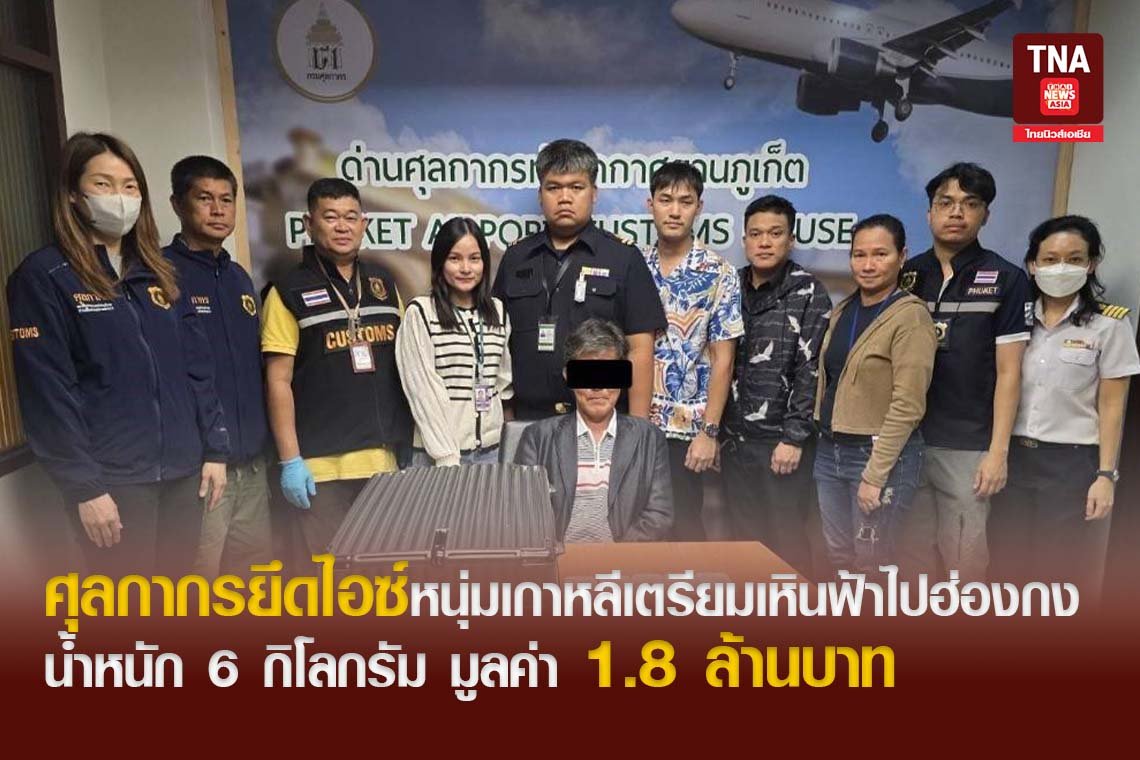 ศุลกากรยึดไอซ์หนุ่มเกาหลีเตรียมเหินฟ้าไปฮ่องกง น้ำหนัก 6 กิโลกรัม