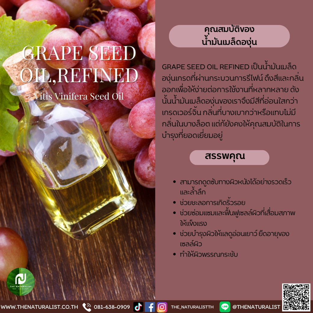 น้ำมันเมล็ดองุ่น Grape Seed Oil, Refined thenaturalist
