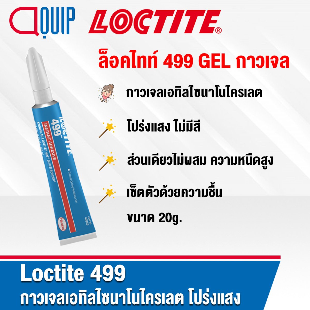 LOCTITE 499 Instant Adhesives GEL กาวเจลเอทิลไซนาโนไครเลต 20g. aquipthai