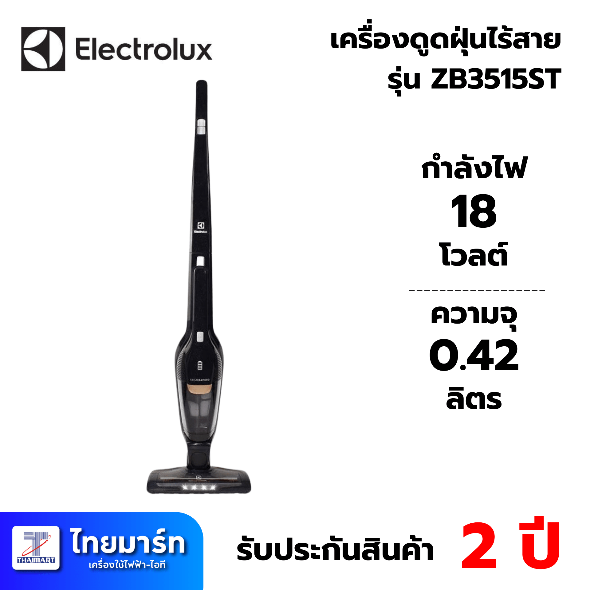 ELECTROLUX เครื่องดูดฝุ่นชนิดด้ามจับ รุ่น ZB3515ST 2 In 1 กำลังไฟ