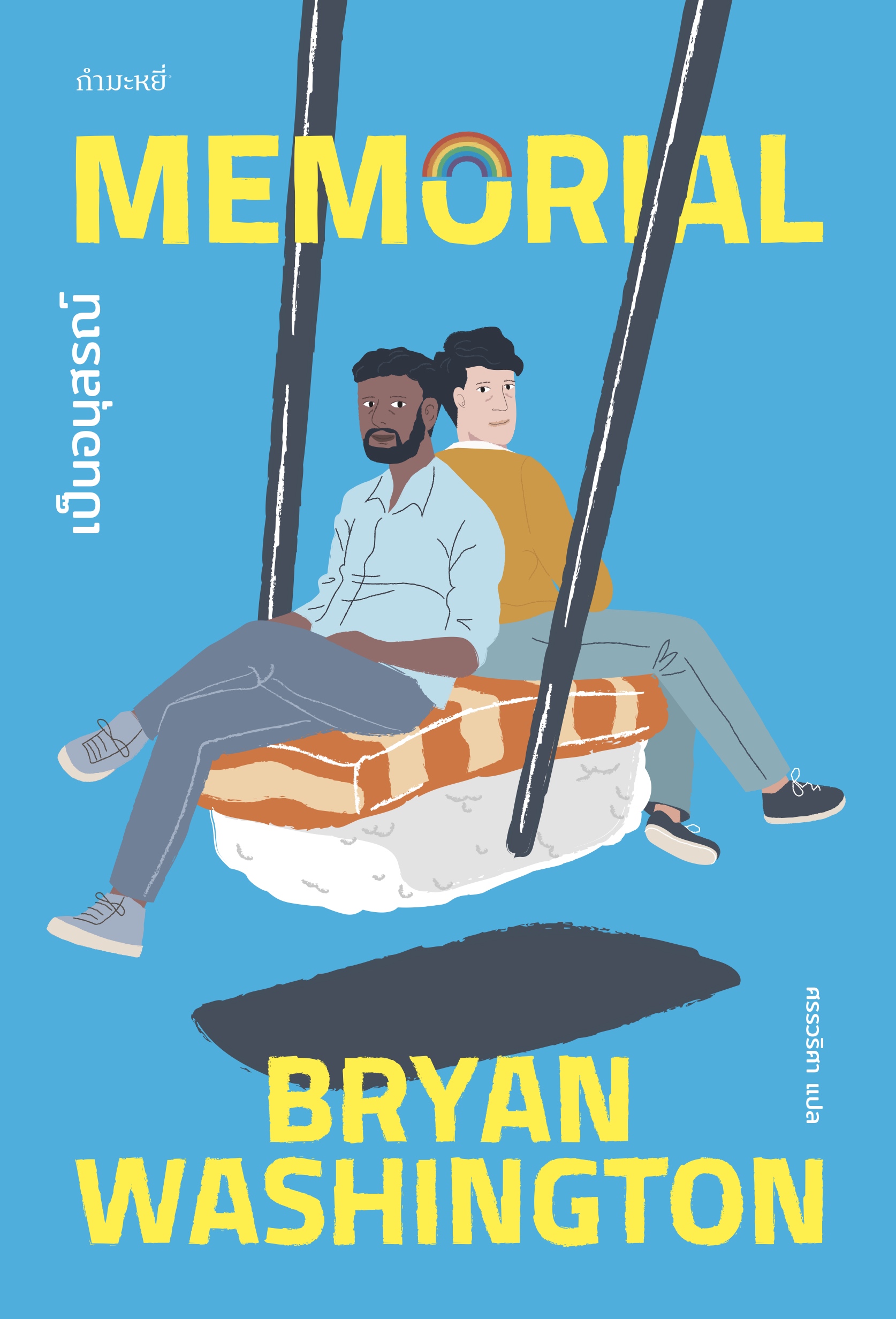 เป็นอนุสรณ์ (MEMORIAL) / Bryan Washington / กำมะหยี่ fathombookspace