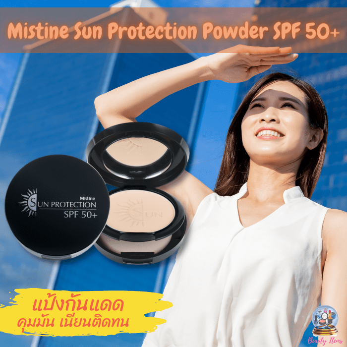 ถูกมาก แป้งกันแดด Mistine Sun Protection Powder SPF 50+ beautyitems