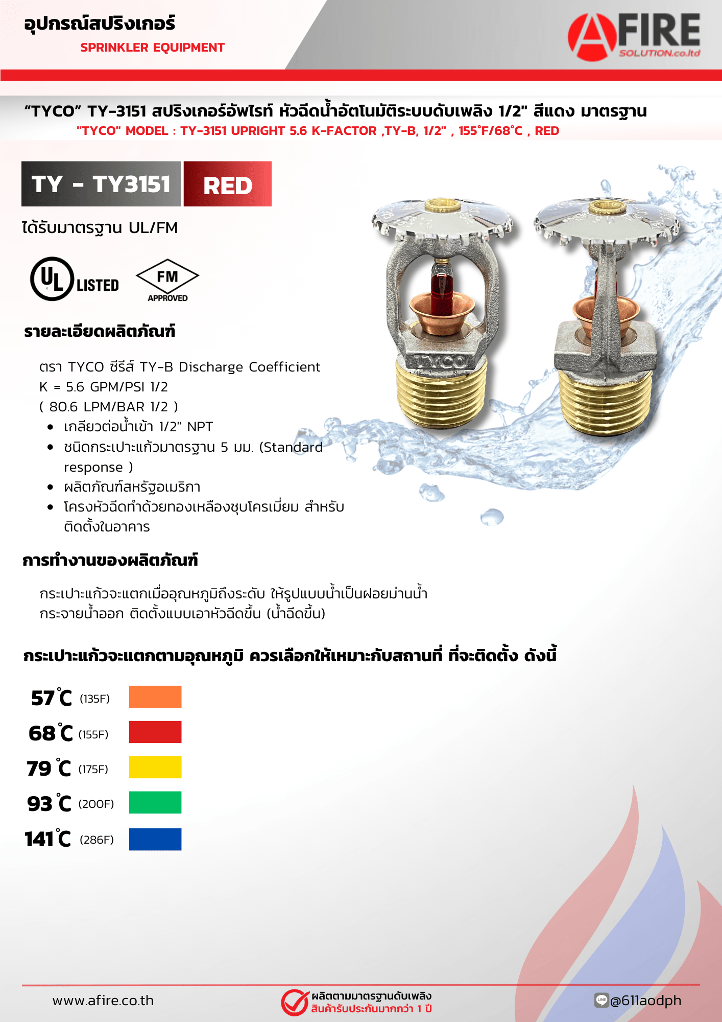 “TYCO” TY-3151 สปริงเกอร์อัพไรท์ หัวฉีดน้ำอัตโนมัติระบบดับเพลิง 1.5" สี