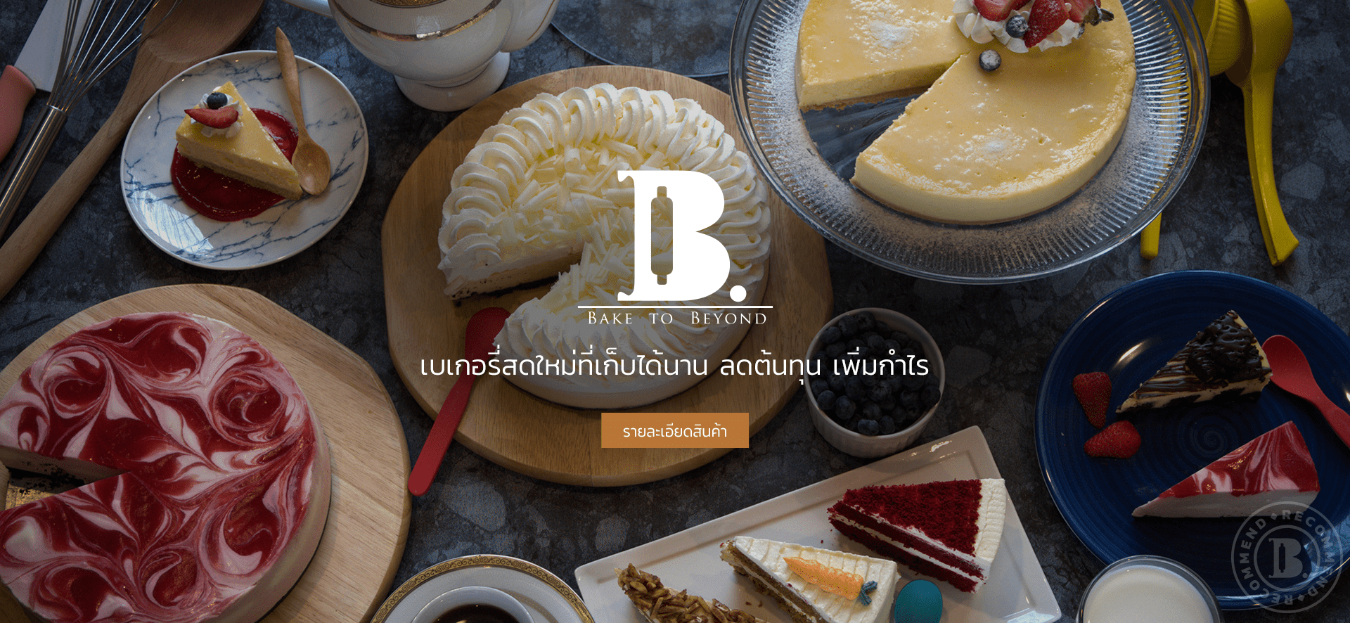 Bake to Beyond ขายส่ง เค้ก ขนมปัง รับทำเบเกอรี่ คุกกี้ ขนม