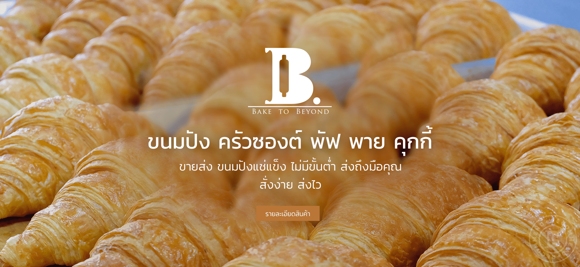 Bake to Beyond ขายส่ง เค้ก ขนมปัง รับทำเบเกอรี่ คุกกี้ ขนม