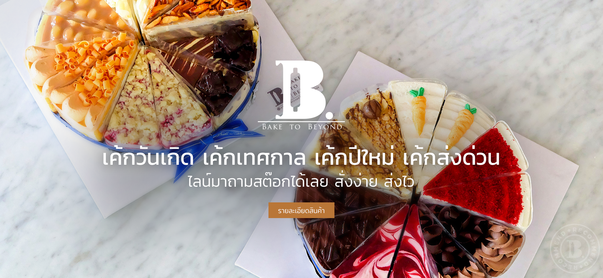 Bake to Beyond ขายส่ง เค้ก ขนมปัง รับทำเบเกอรี่ คุกกี้ ขนม