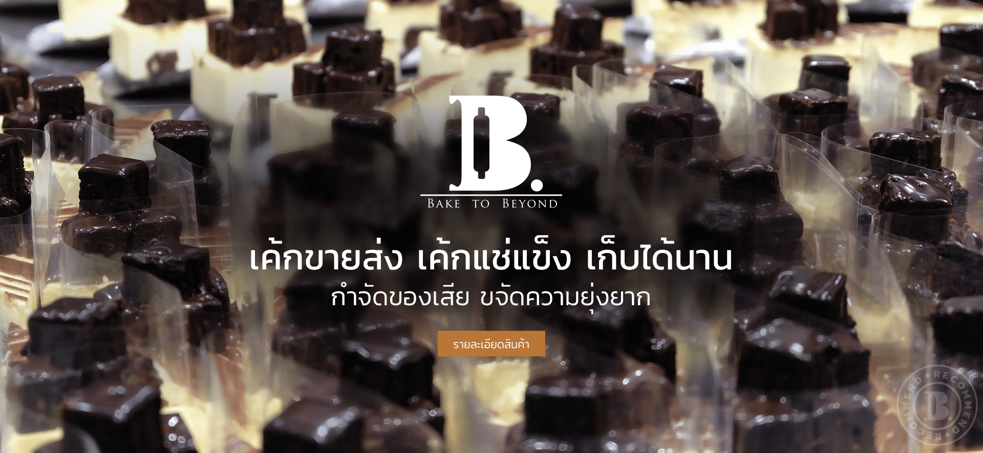 Bake to Beyond ขายส่ง เค้ก ขนมปัง รับทำเบเกอรี่ คุกกี้ ขนม