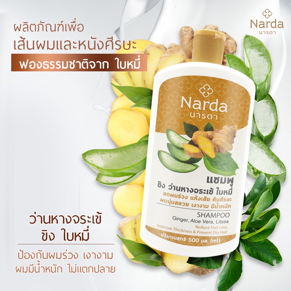 นารดา แชมพู & ครีมนวด thaihouseofnature