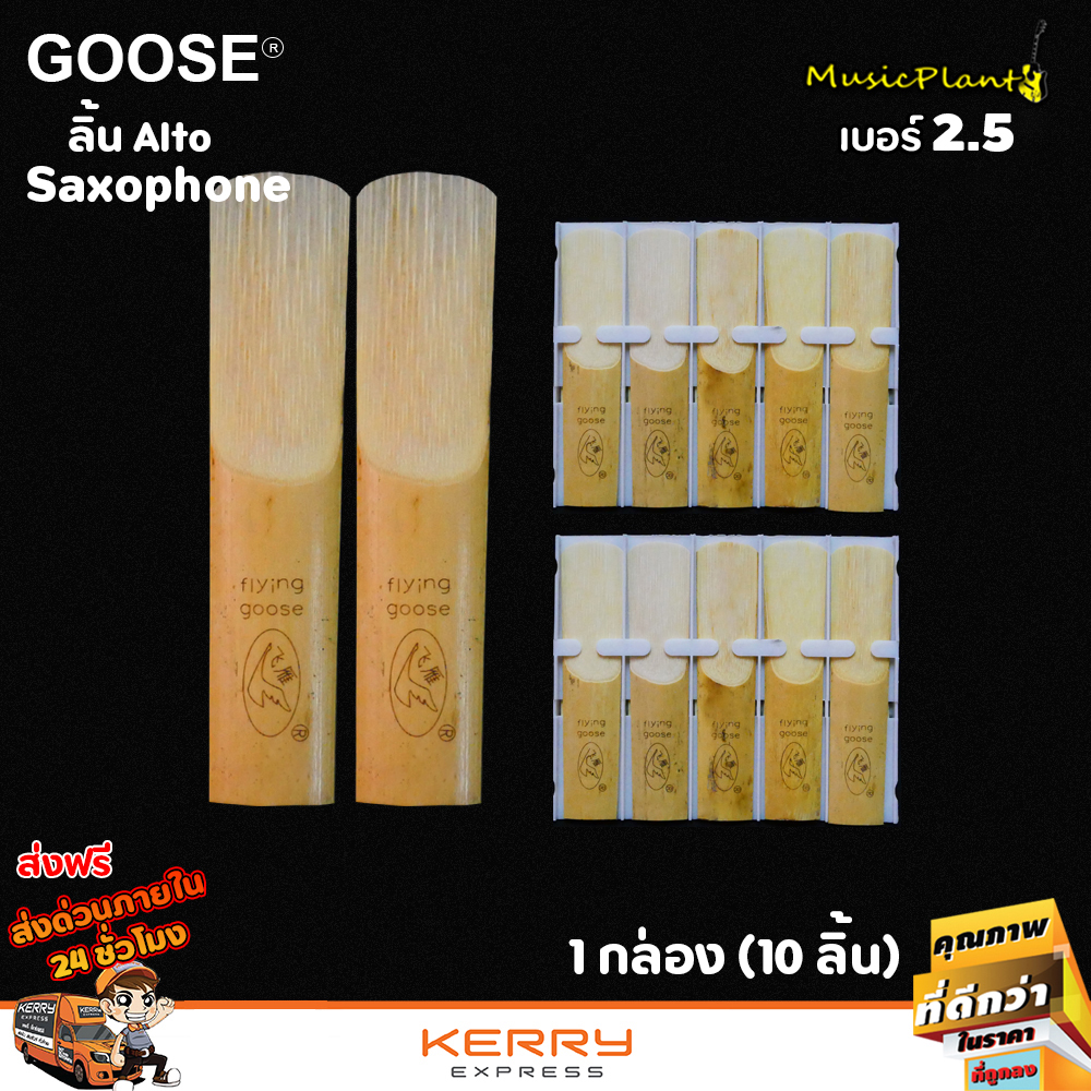 Flying Goose ลิ้น Alto Sax 1 แพ็ค (10 ลิ้น) musicplant