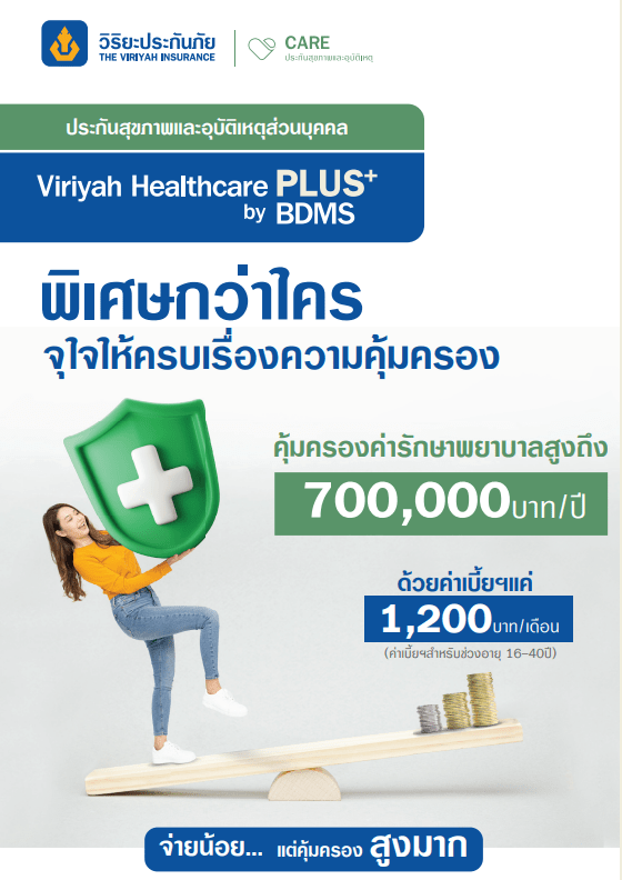 แผนประกันสุขภาพและอุบัติเหตุส่วนบุคคล Viriyah Healthcare Plus by BDMS