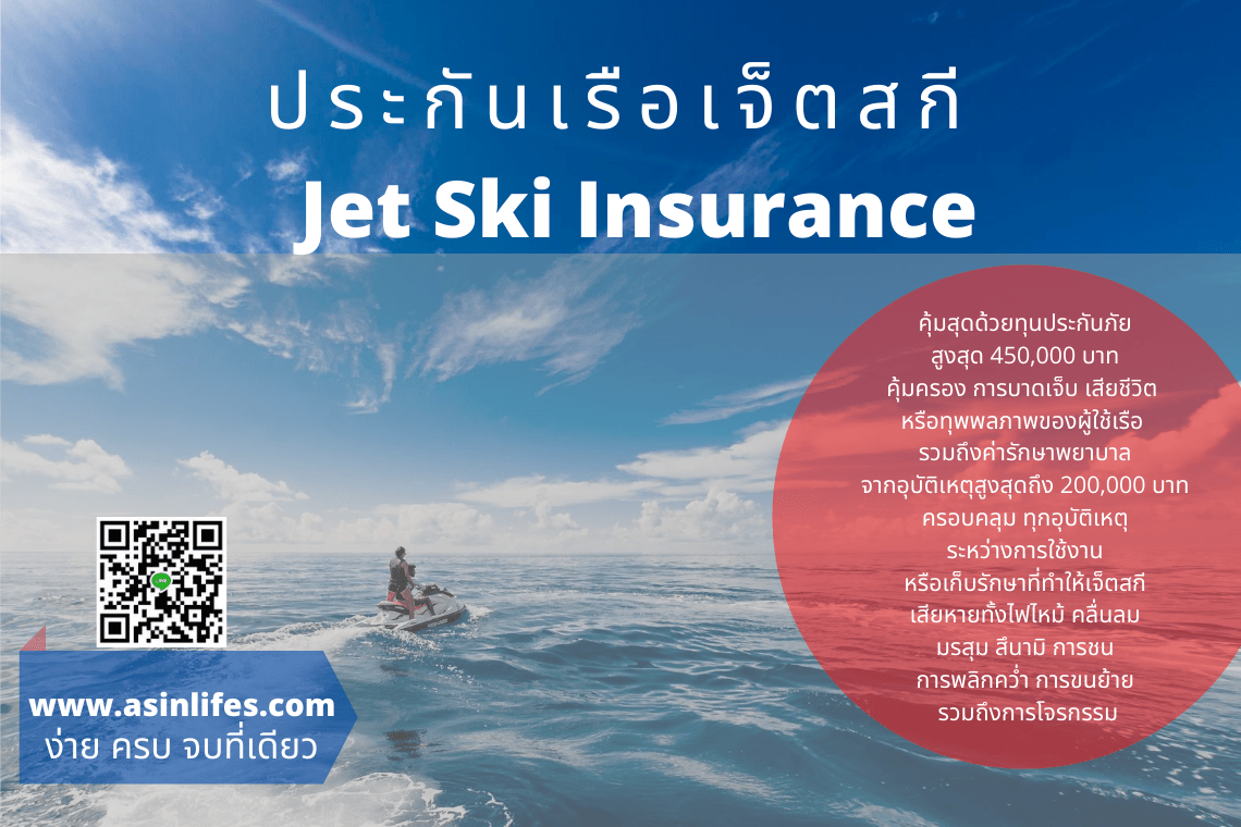 ประกันเรือเจ็ตสกี Jet Ski Insurance asinlifes