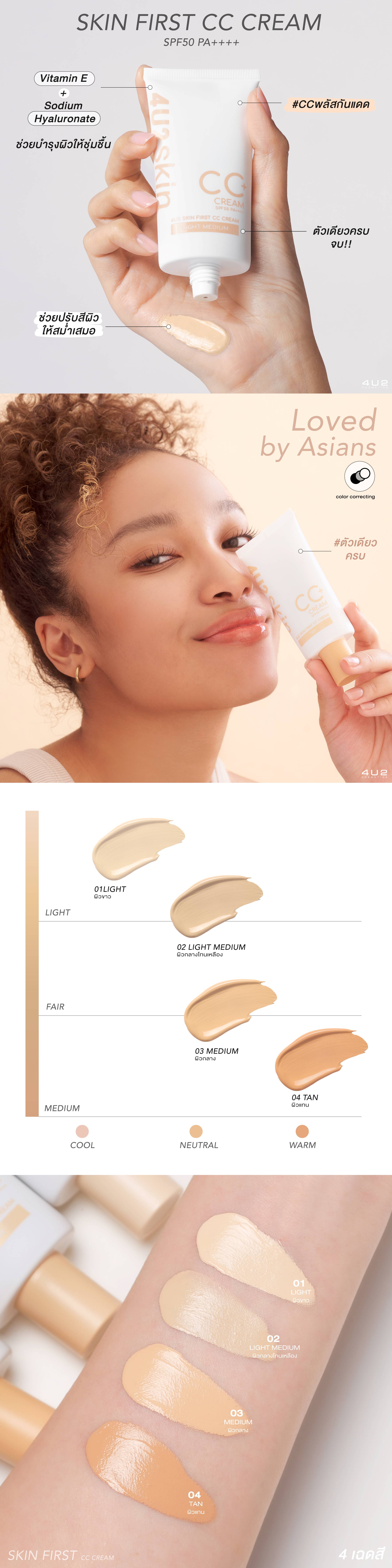 ( ซื้อ 1 แถม 1 เฉพาะสีเดียวกัน) 4U2 SKIN FIRST CC CREAM SPF50 PA