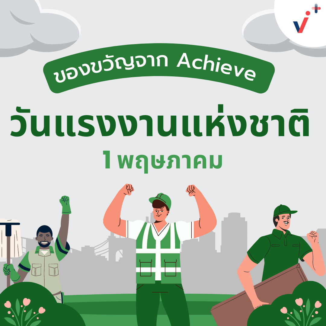 Amata Facility Services x Achieve ส่งมอบของขวัญวันแรงงานแก่ผู้ประกอบการ