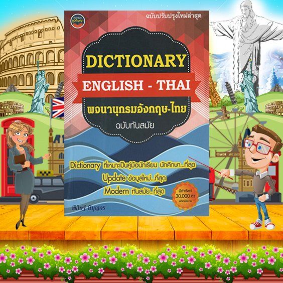Dictionary EnglishThai suphanbookstationery